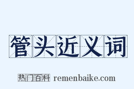 管头近义词是什么意思的图片